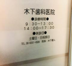 木下歯科医院