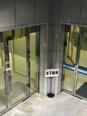 木下歯科医院