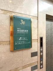 柴田歯科医院