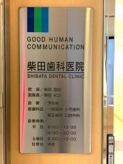 柴田歯科医院