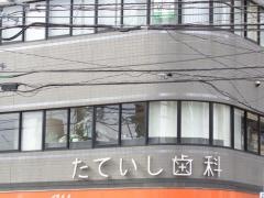 たていし歯科口腔外科クリニック