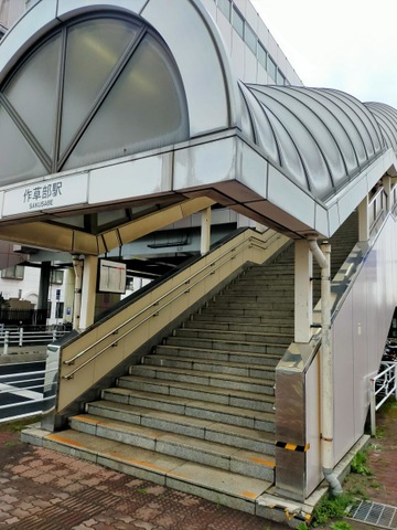作草部駅