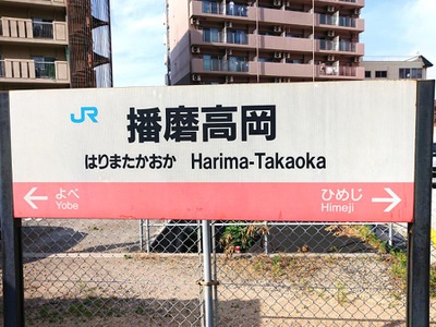 ユキサキナビ ｊｒ姫新線播磨高岡駅 姫路市西今宿