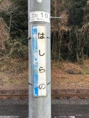 柱野駅