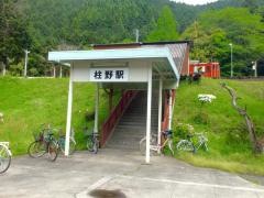 柱野駅