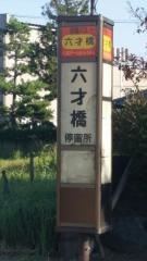 「六才橋」バス停留所