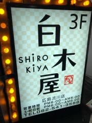 白木屋　広島流川店