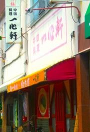 一心軒