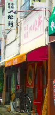 一心軒