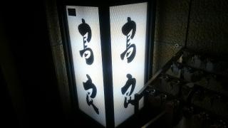 鳥良　池袋3号店