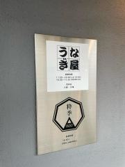 うなぎ屋