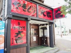 やきとり大吉　東砂店