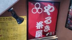 やるき茶屋　恵比寿店