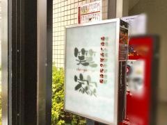 笑家
