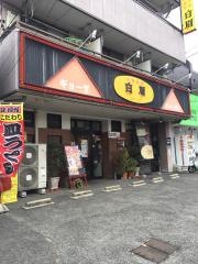 白眉　笠寺店