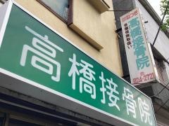 高橋接骨院