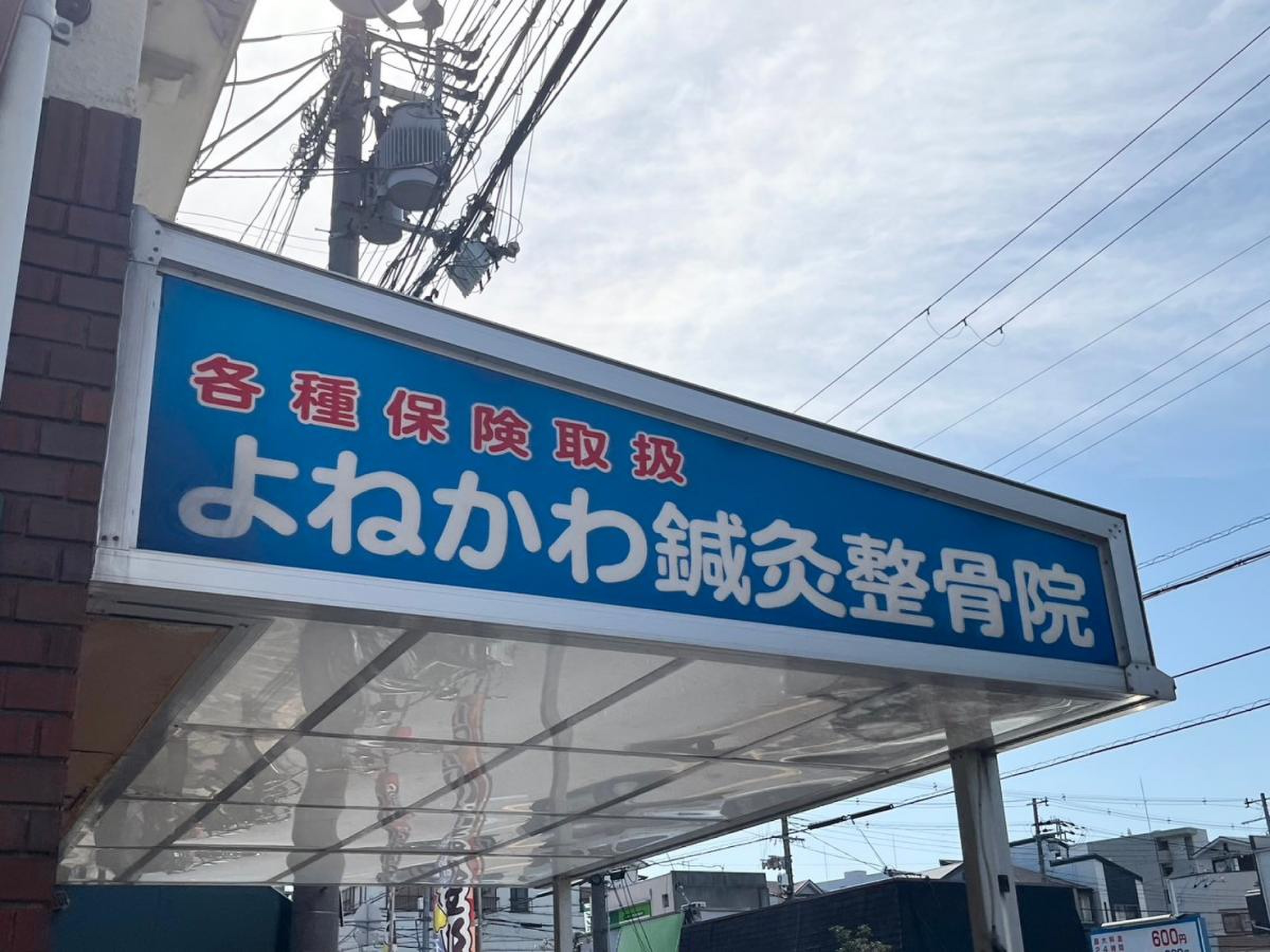 よねかわ鍼灸整骨院／ホームメイト