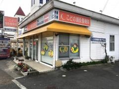 こどの鍼灸整骨院