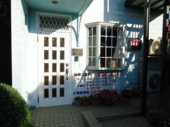小坂整骨院