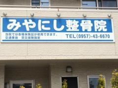 宮西整骨院