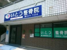 いとう整骨院