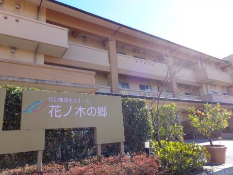 花ノ木の郷 看板