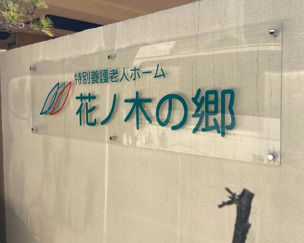 花ノ木の郷
