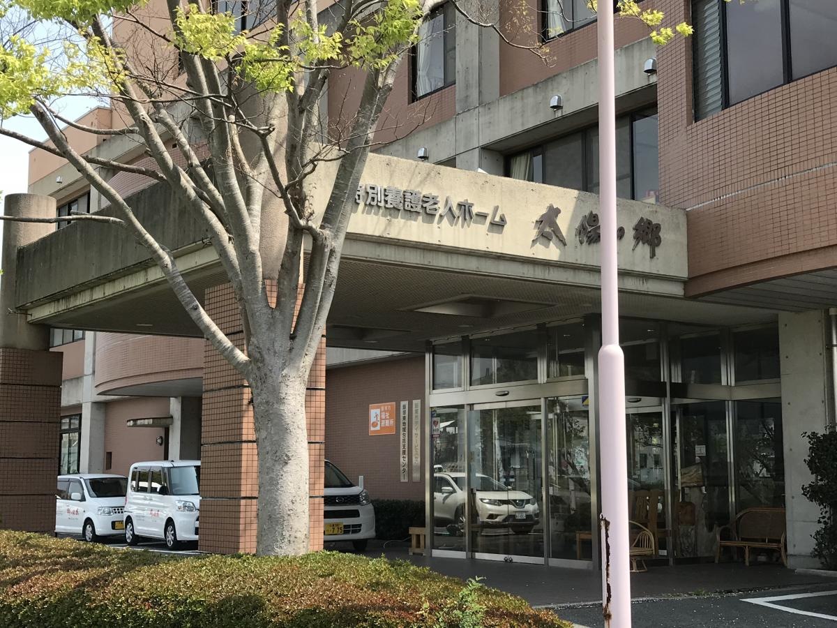 太陽の郷