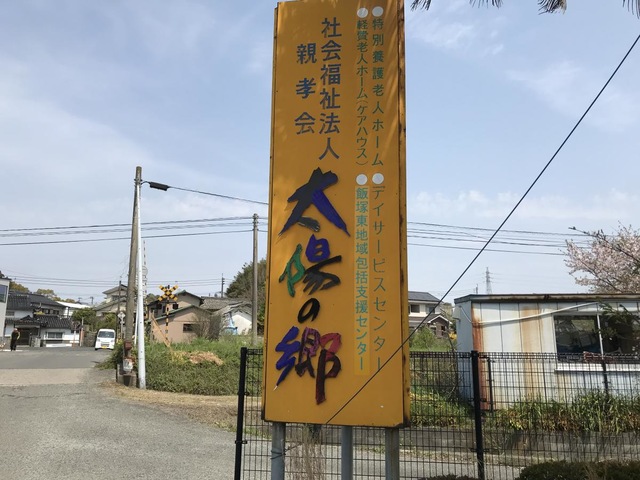 太陽の郷 施設外観