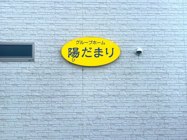 陽だまり
