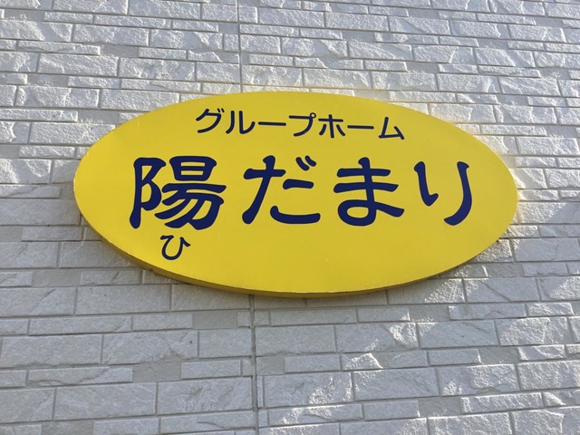 陽だまり 看板