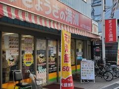 ぎょうざの満洲　みずほ台東口店