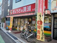 ぎょうざの満洲　みずほ台東口店