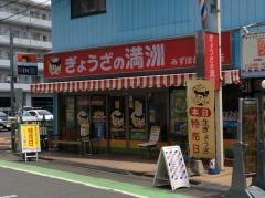 ぎょうざの満洲　みずほ台東口店