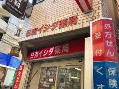 日吉イシダ薬局