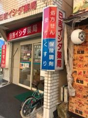 日吉イシダ薬局