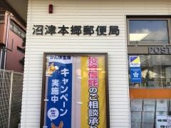 沼津本郷郵便局