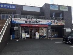 目利きの銀次　印西牧の原北口駅前店