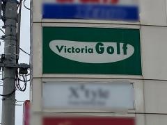 ヴィクトリアゴルフ　福島南バイパス店