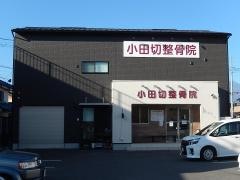 小田切整骨院