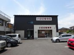 小田切整骨院