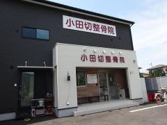 小田切整骨院