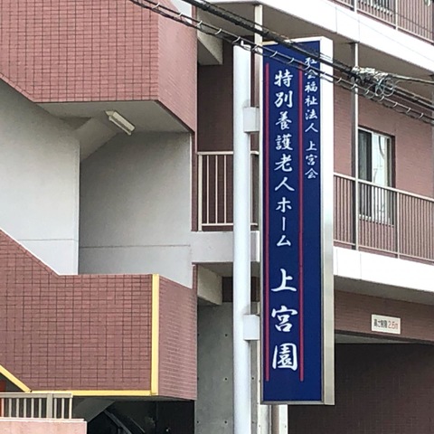 特別養護老人ホーム　上宮園 看板