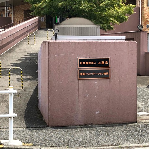 特別養護老人ホーム　上宮園 看板