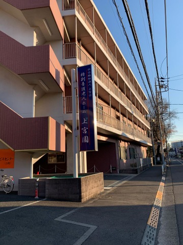 特別養護老人ホーム　上宮園