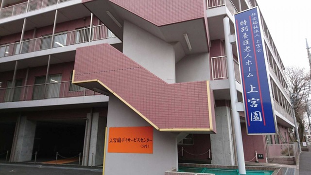 特別養護老人ホーム　上宮園