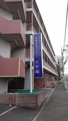 特別養護老人ホーム　上宮園