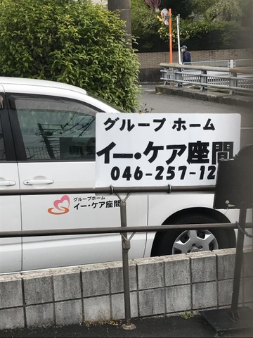 グループホーム　イー・ケア座間 看板