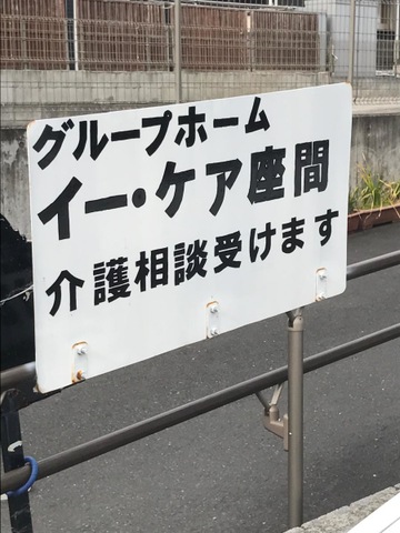グループホーム　イー・ケア座間 看板