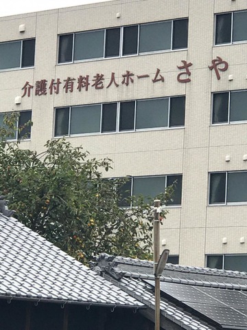 介護付有料老人ホームさや